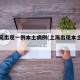 上海又出现一例本土病例(上海出现本土新增)