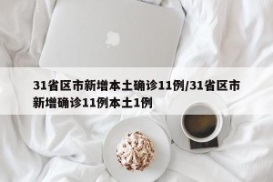 31省区市新增本土确诊11例/31省区市新增确诊11例本土1例