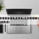 北京新增感染者轨迹发布(北京新增确诊病例1例活动轨迹)