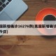 美国新增确诊16276例(美国新增确诊数据今日)