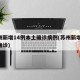 苏州新增14例本土确诊病例(苏州新增40例确诊)
