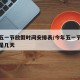 今年五一节放假时间安排表/今年五一节放假时间是几天