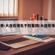 卫健委:大连疫情处于胶着期(大连疫情咋样了)