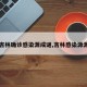 【吉林确诊感染源成谜,吉林感染源源头】
