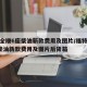 福特全顺6座柴油新款费用及图片/福特全顺6座柴油新款费用及图片后背箱