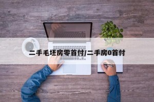 二手毛坯房零首付/二手房0首付