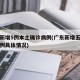 广东新增5例本土确诊病例(广东新增五例本土病例具体情况)
