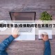 疫情期间宅生活(疫情期间宅在家履行了什么义务)