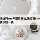 【法拉利suv车型及报价,法拉利suv费用多少钱一辆】