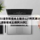 【31省份新增本土确诊127例天津18例,天津新增本土病例36例】