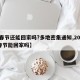 【春节还能回家吗?多地密集通知,20201春节能回家吗】