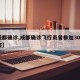 【成都确诊,成都确诊飞行员曾参加300人婚宴】