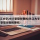 长江大学2017录取分数线(长江大学2017录取分数线理科)