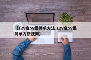 【12v变5v最简单方法,12v变5v最简单方法视频】