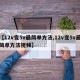 【12v变5v最简单方法,12v变5v最简单方法视频】
