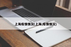 上海疫情情况(上海,疫情情况)