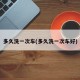多久洗一次车(多久洗一次车好)