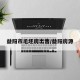 益阳市毛坯房出售/益阳房源