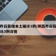 陕西昨日新增本土确诊3例/陕西昨日新增本土确诊3例详情