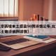 【北京新增本土感染50例详情公布,北京新增本土确诊病例详情】
