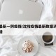 沈阳最新一例疫情/沈阳疫情最新数据消息今天新增