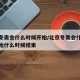 北京冬奥会什么时候开始/北京冬奥会什么时候开始什么时候结束