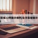 北京新增22例确诊病例/北京新增确诊病例21例