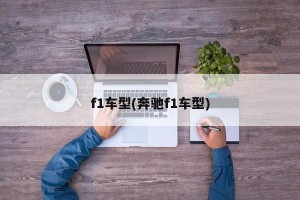 f1车型(奔驰f1车型)