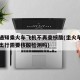 多地通知乘火车飞机不再查核酸(坐火车或者飞机出行需要核酸检测吗)