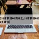 【31省新增68例本土,31省新增61例本土确诊】