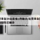 北京丰台16日新增1例确诊/北京丰台新增一例阳性已确诊