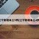 辽宁新增本土5例(辽宁新增本土4例)