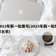 2023年新一轮限号(2023年新一轮限号北京)