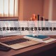 北京车辆限行查询(北京车辆限号表)