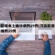 河南新增本土确诊病例29例/河南新增本土确诊病例29例