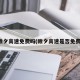 除夕高速免费吗(除夕高速是否免费)