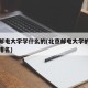 北京邮电大学学什么的(北京邮电大学的优势专业排名)