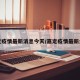 嘉定疫情最新消息今天/嘉定疫情最新公告