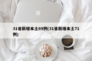 31省新增本土69例(31省新增本土71例)