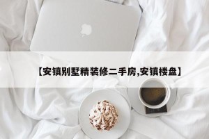 【安镇别墅精装修二手房,安镇楼盘】
