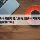 【西安今天限号是几和几,西安今天限号是几和几绕城限行吗】