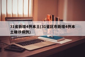 31省新增4例本土(31省区市新增4例本土确诊病例)