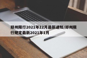 郑州限行2021年12月最新通知/郑州限行规定最新2021年1月