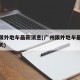 广州限外地车最新消息(广州限外地车最新消息今天)
