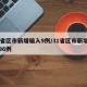31省区市新增输入9例/31省区市新增确诊96例