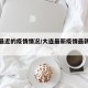 大连最近的疫情情况/大连最新疫情最新消息分布