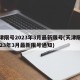 天津限号2023年3月最新限号(天津限号2023年3月最新限号通知)