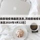 【河南新增疫情最新消息,河南新增疫情1例最新消息2020年9月12日】