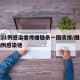 北京21例感染者传播链条一图读懂/图解北京病例感染链