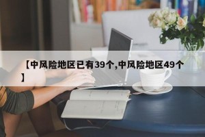 【中风险地区已有39个,中风险地区49个】